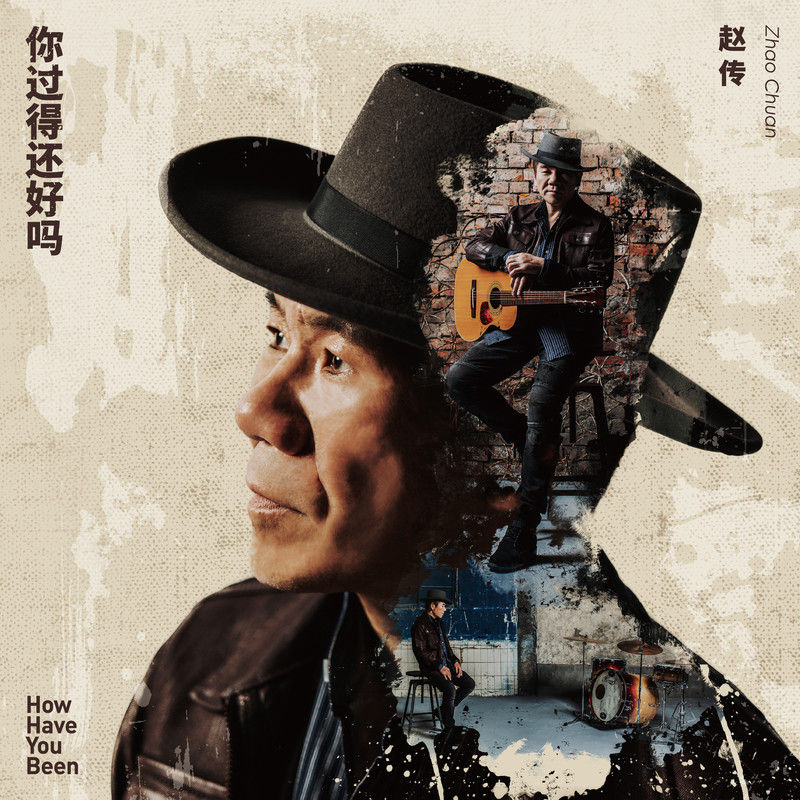 赵传-《你过得还好吗》