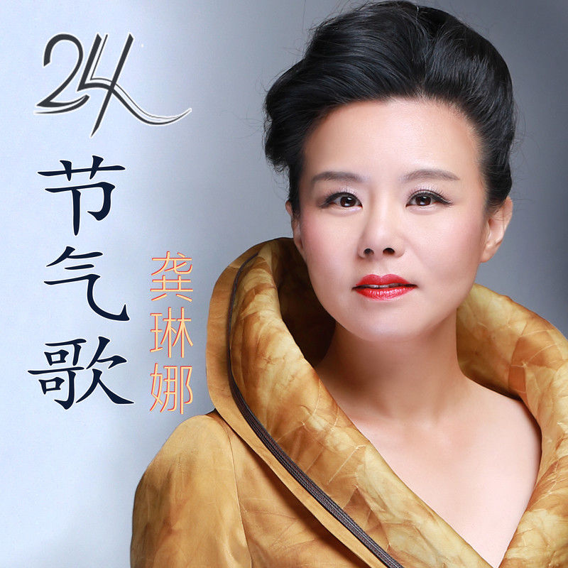 龚琳娜-《24节气歌》
