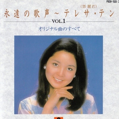 邓丽君-《オリジナル曲のすべて》