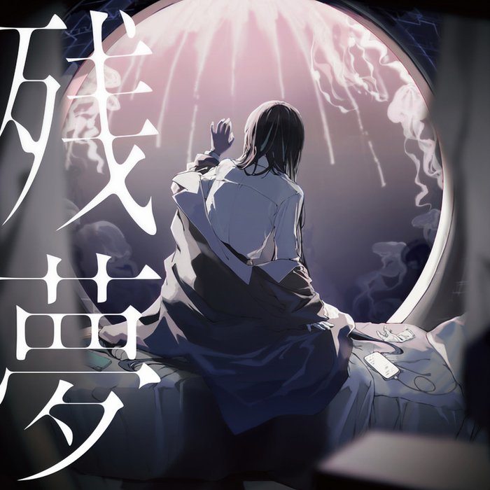 Ado-《残夢》