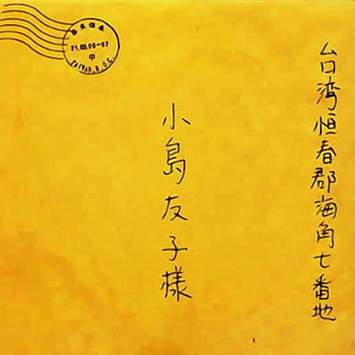 范逸臣-《海角七号 (爱恋情书音乐专辑)》