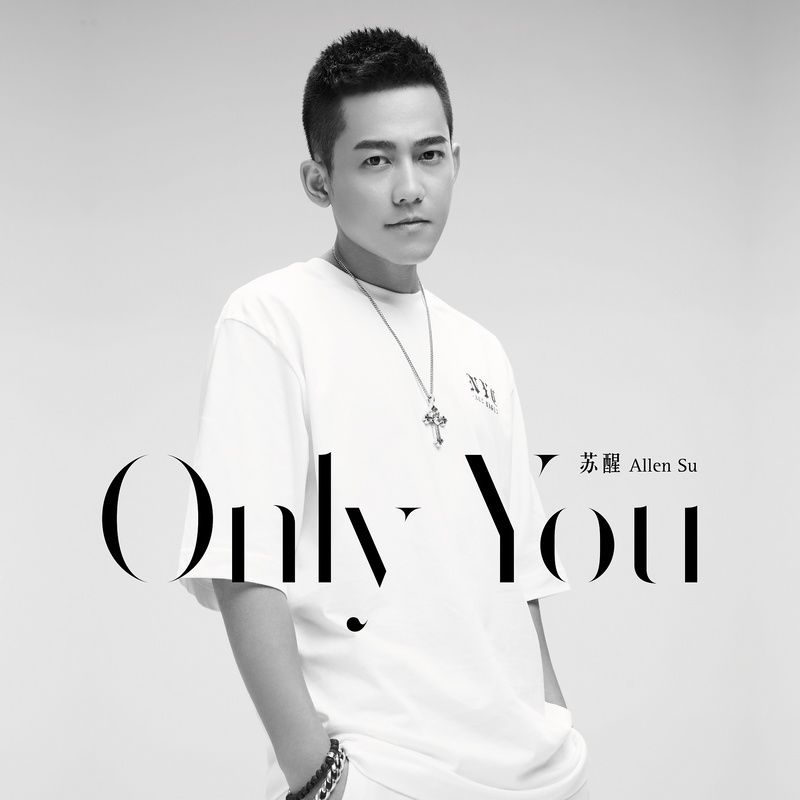 苏醒AllenSu-《Only You》