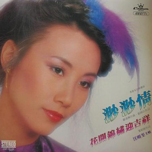 汪明荃-《渺渺情》