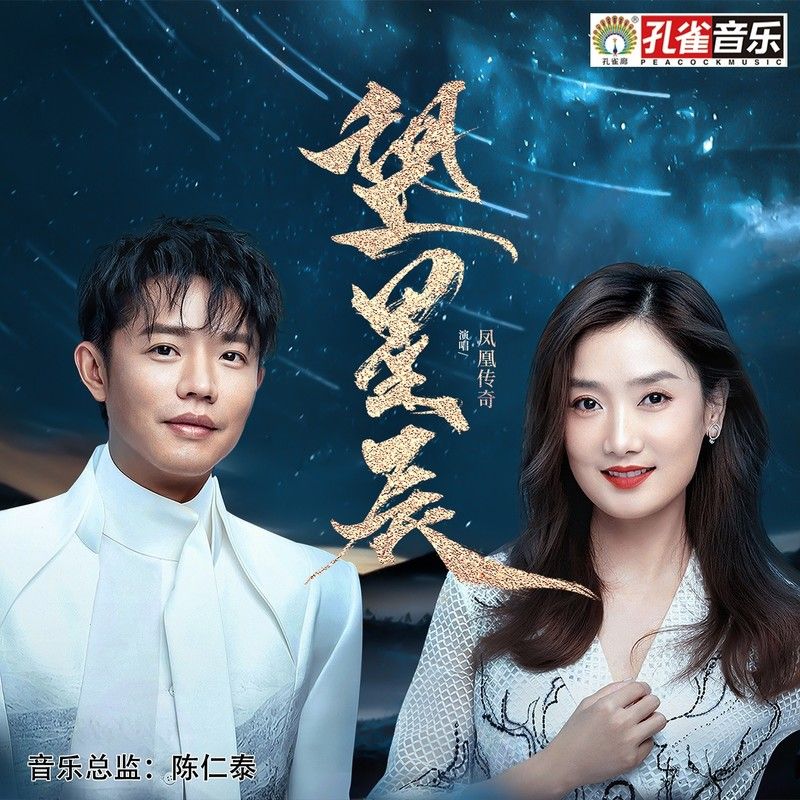 凤凰传奇-《望星辰》
