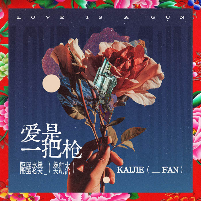 隔壁老樊 樊凯杰 ·《爱是一把枪》
