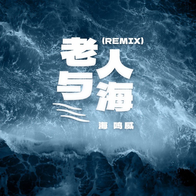 海鸣威-《老人与海 (Remix)》