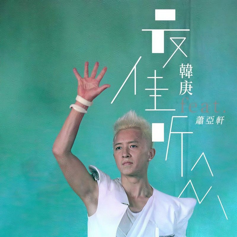 萧亚轩-《最佳听众》
