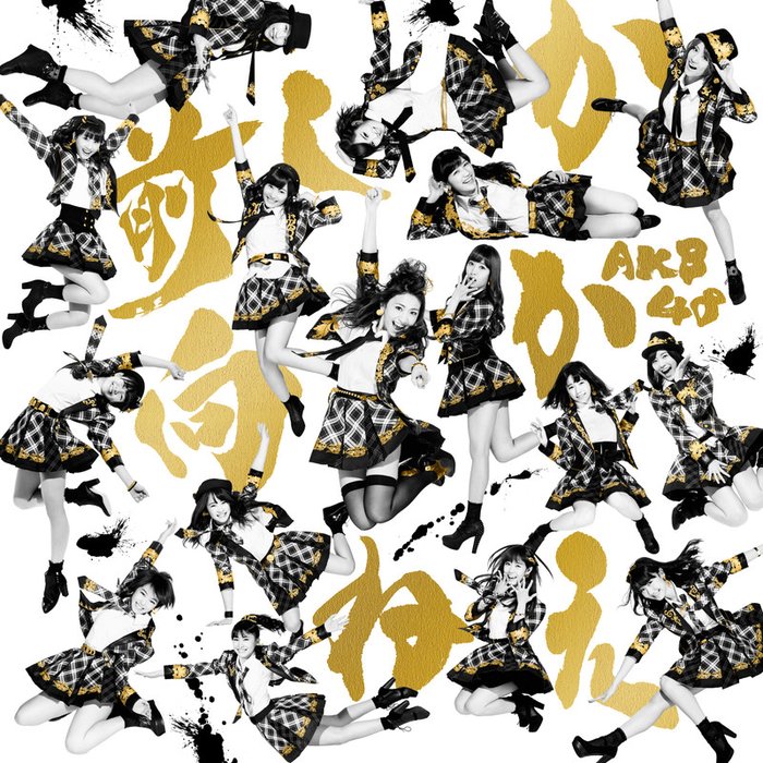 AKB48-《前しか向かねえ劇場盤》