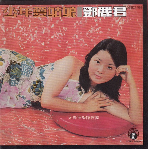 邓丽君《少年爱姑娘》