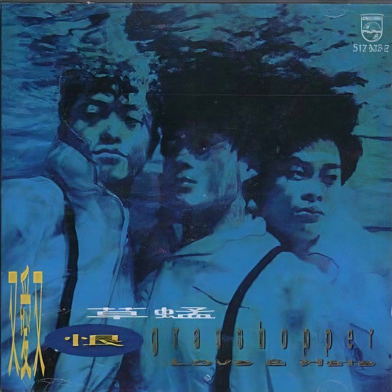 草蜢-《又爱又恨》