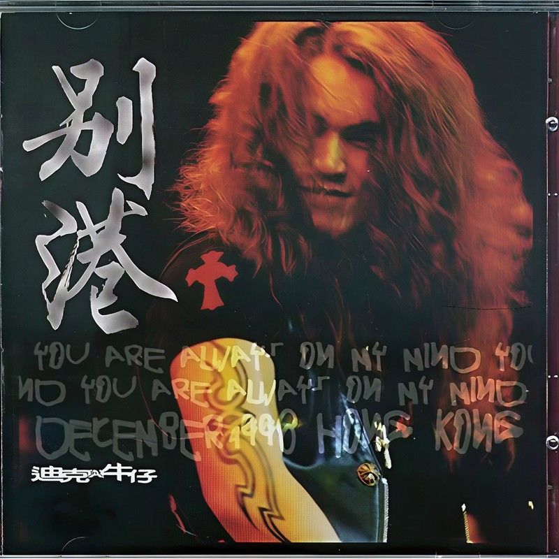 迪克牛仔-《别港》