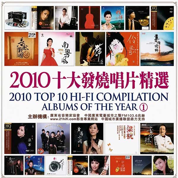 群星-《2010 十大发烧唱片精选》