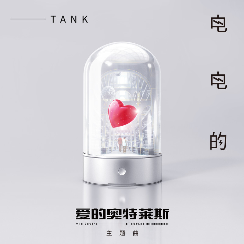 Tank-《电电的》