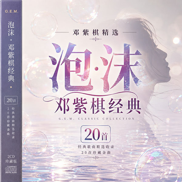邓紫棋精选-《泡沫·邓紫棋经典》