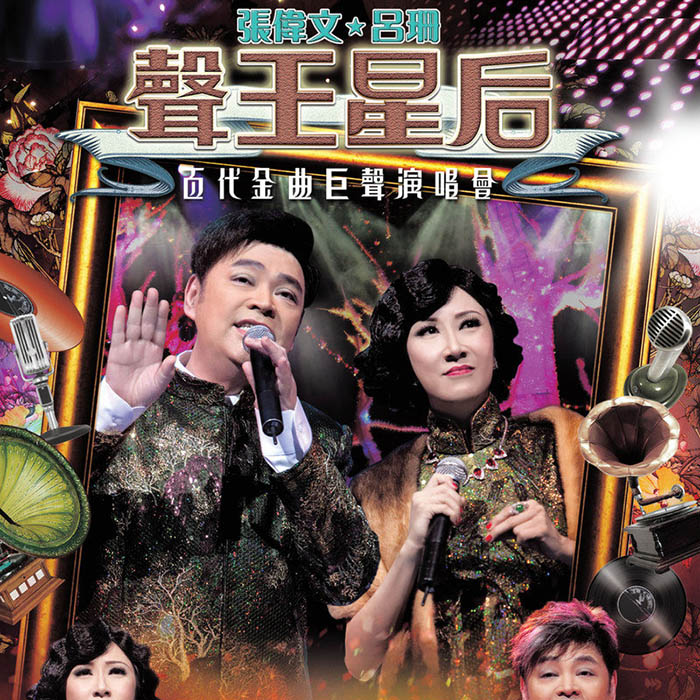 吕珊-《声王星后百代金曲巨声演唱会 (Live)》