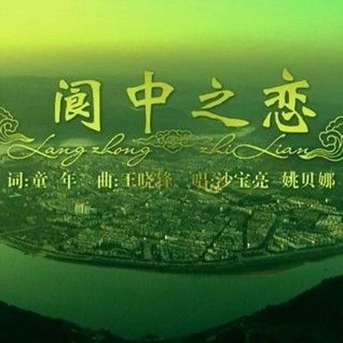 沙宝亮-《阆中之恋》