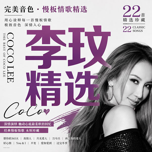 李玟精选-《完美音色·慢板情歌精选》