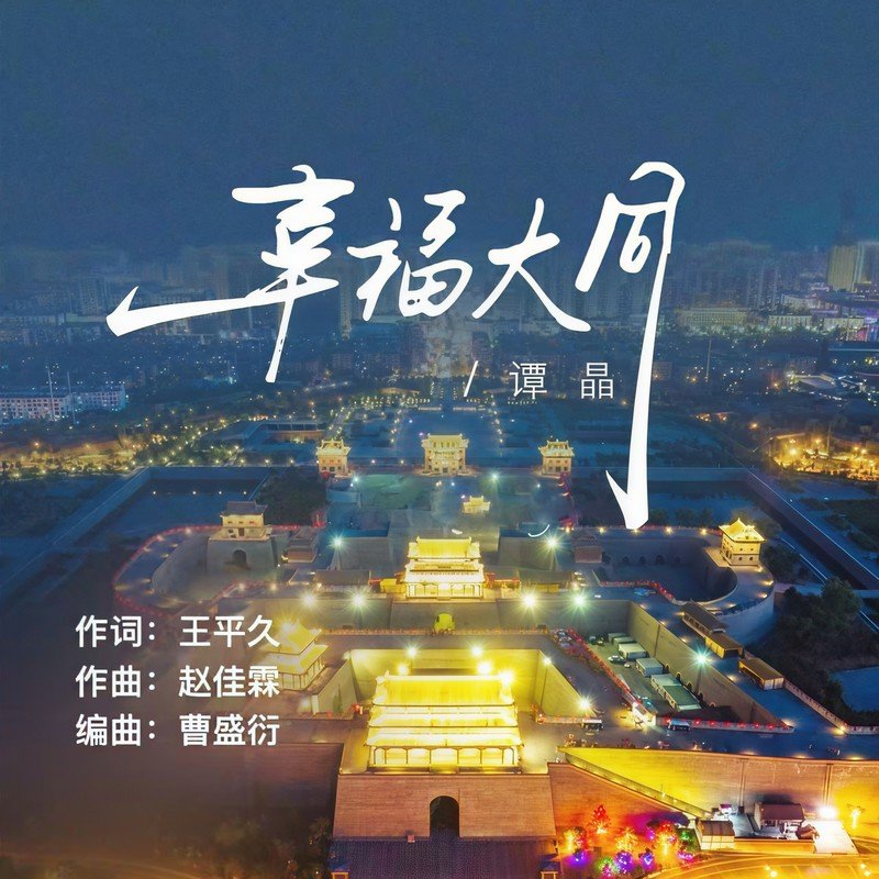 谭晶-《幸福大同》