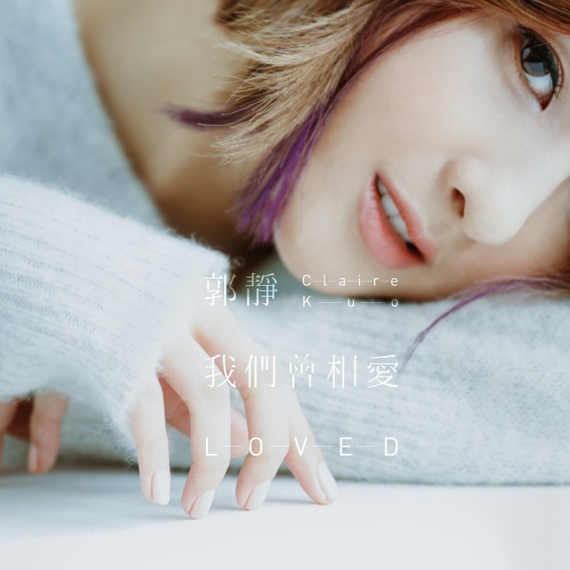 郭静-《我们曾相爱》