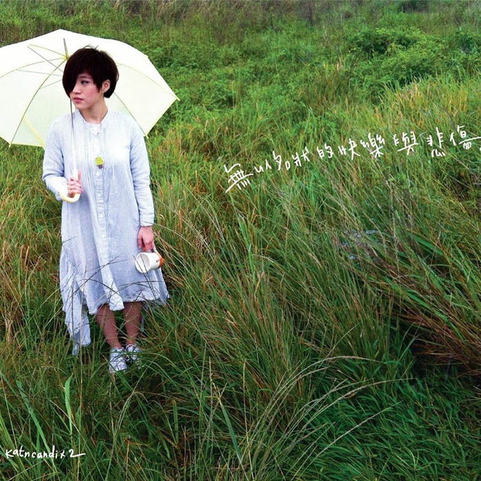 棉花糖-《无以名状的快乐与悲伤》