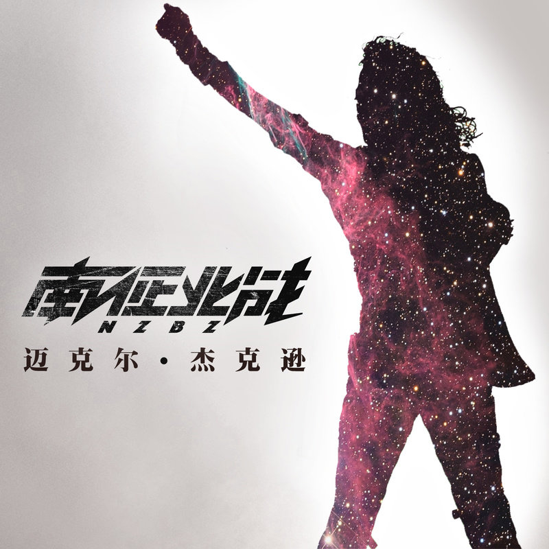 南征北战NZBZ-《迈克尔·杰克逊》