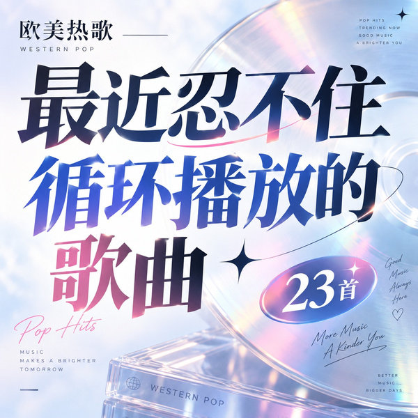 最近忍不住循环播放的歌曲
