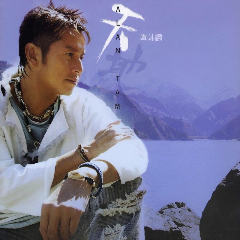 谭咏麟《天地》