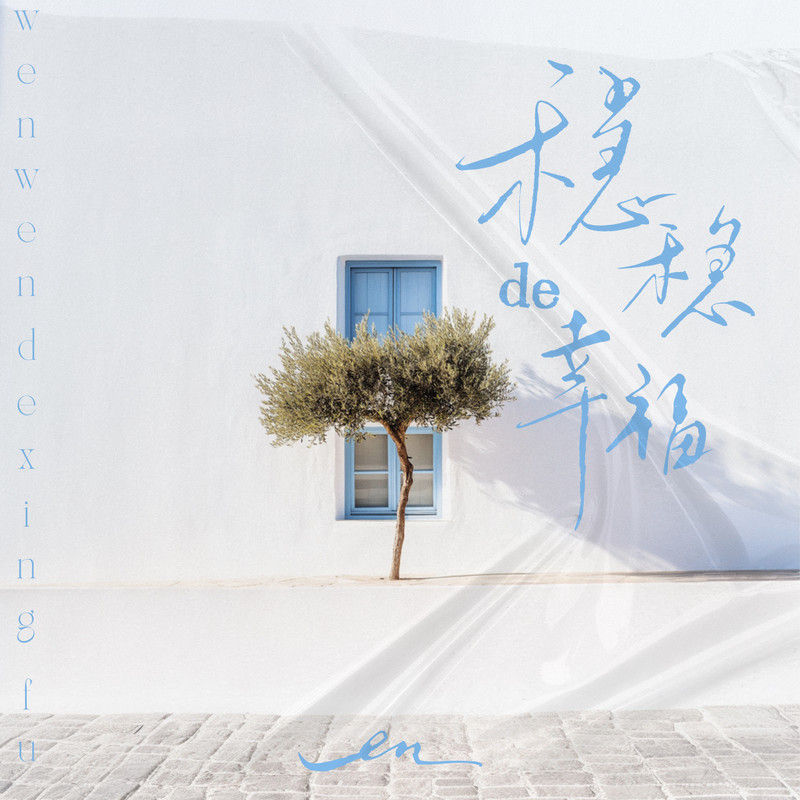 en (王翊恩)-《稳稳的幸福》