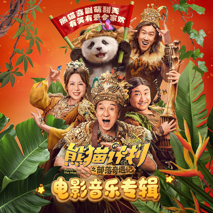 成龙-《熊猫计划之部落奇遇记 电影音乐专辑》