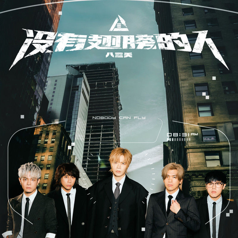 八三夭乐团-《没有翅膀的人》