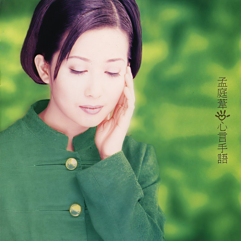 孟庭苇-《心言手语》