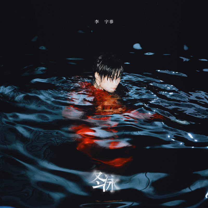 李宇春-《冬泳》