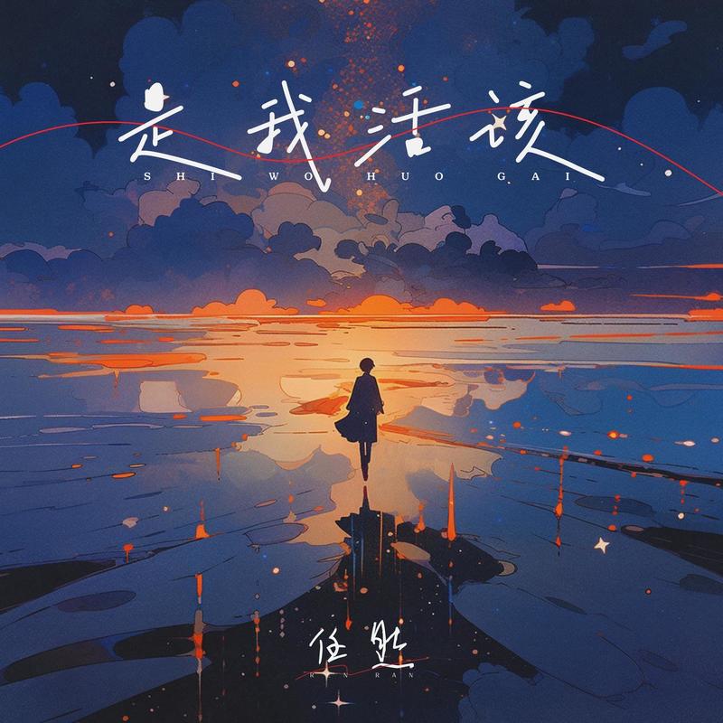 任然-《是我活该》