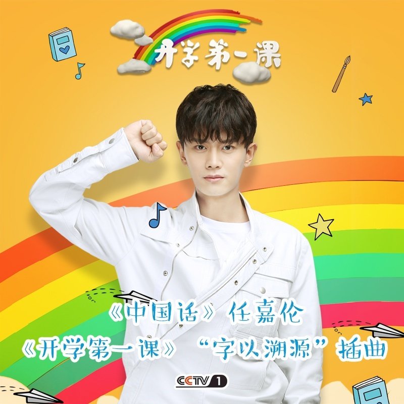 任嘉伦-《中国话》