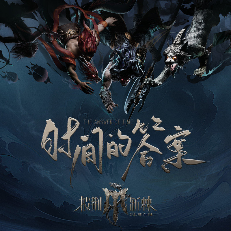 焦迈奇-《时间的答案》