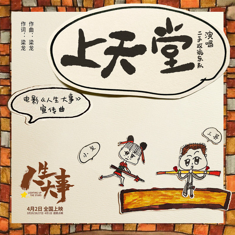 二手玫瑰乐队-《上天堂》