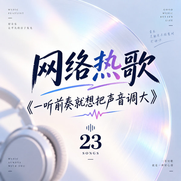 一听前奏就想把声音调大