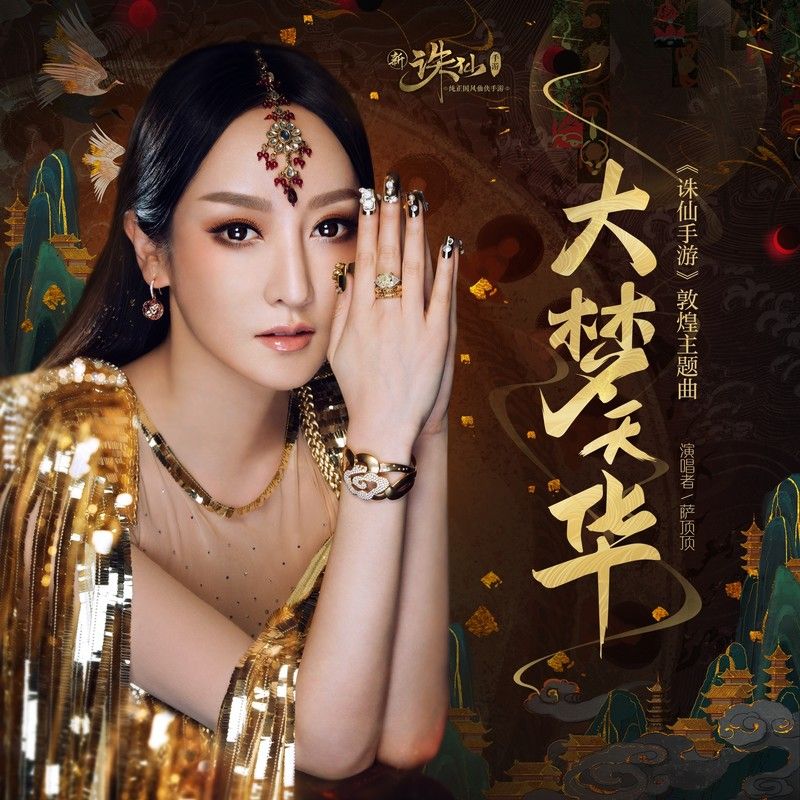 萨顶顶-《大梦天华》