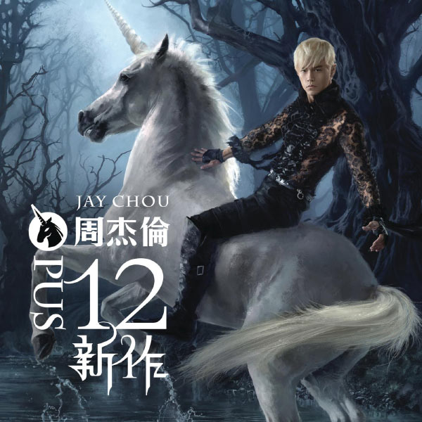 周杰伦 – 十二新作 (2012) [16B-44.1kHz]