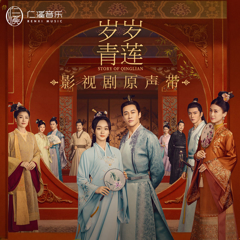 刘惜君-《岁岁青莲 影视剧原声带》