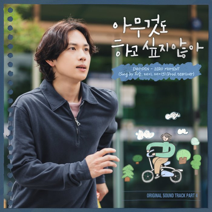 아무것도 하고 싶지 않아 OST Part 4 (Summer Strike OST Part 4) (什么都不想做 OST Part4)