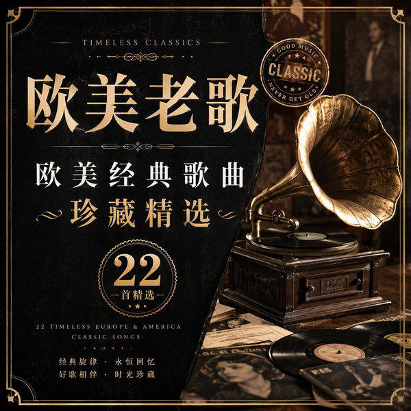 欧美经典歌曲珍藏精选