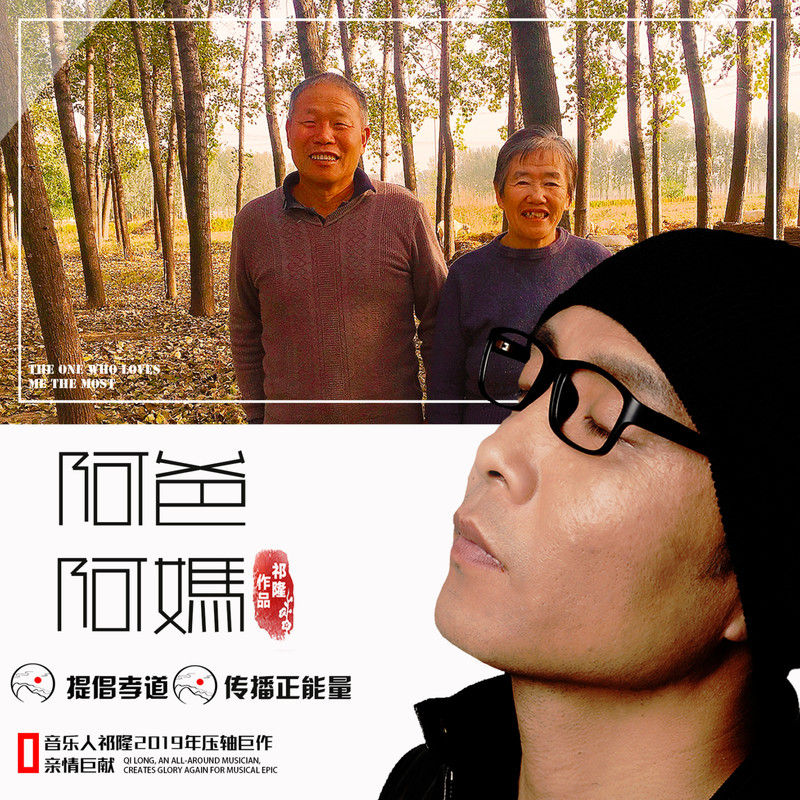 祁隆-《阿爸阿妈》