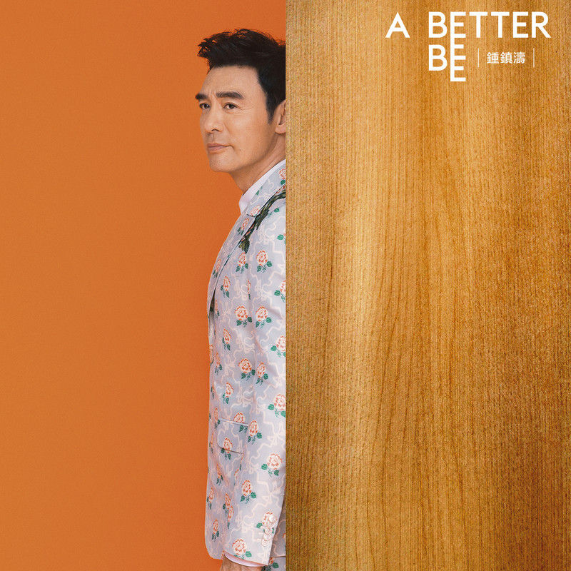 钟镇涛-《A BETTER BEE》