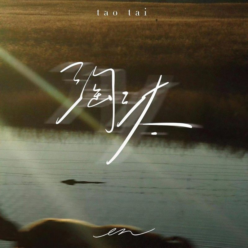 en (王翊恩)-《淘汰》