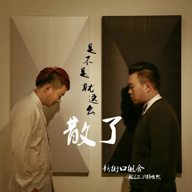 新街口组合-《是不是就这么，散了》