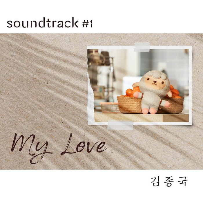 金钟国-《My Love (김종국 X soundtrack#1)》