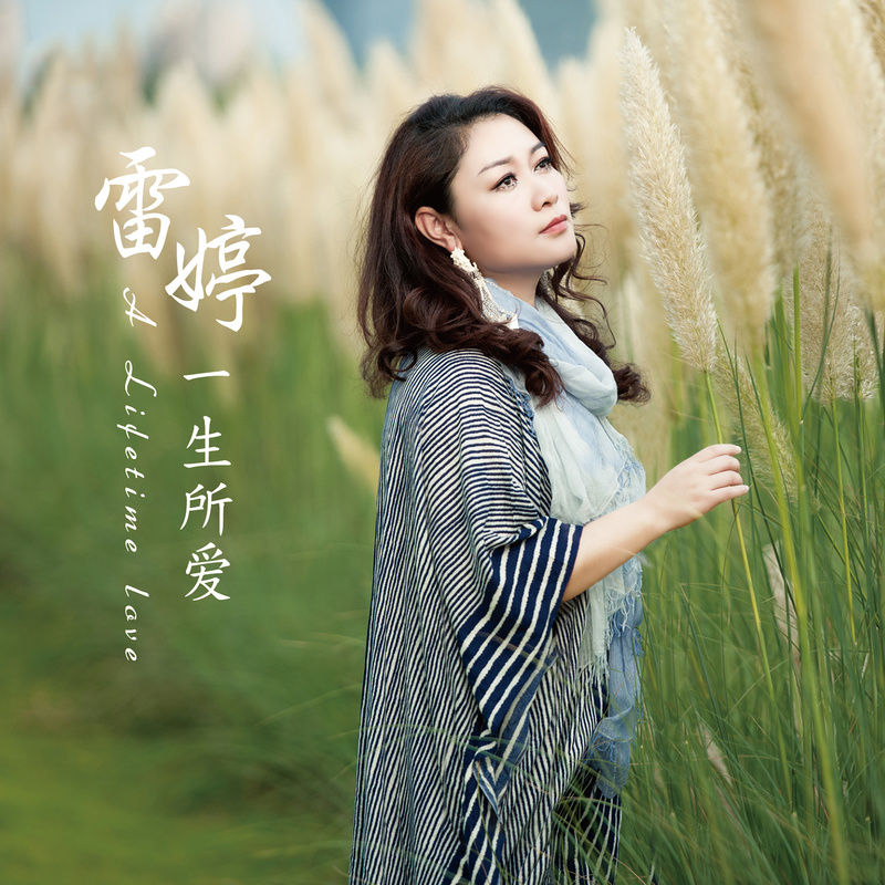 雷婷-《一生所爱》
