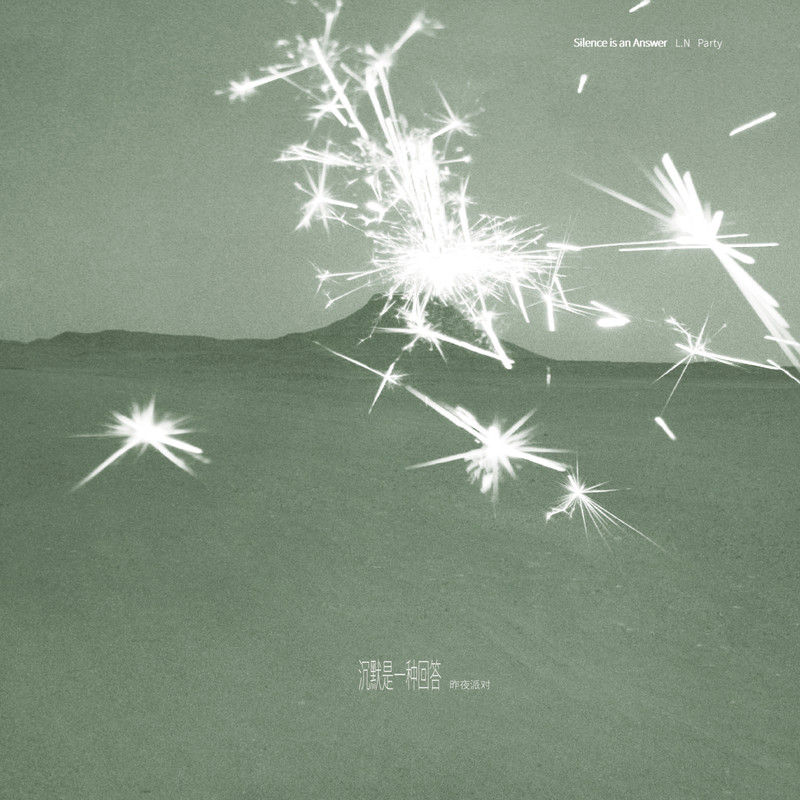 昨夜派对（L_N Party）-《沉默是一种回答 (Silence is an Answer)》