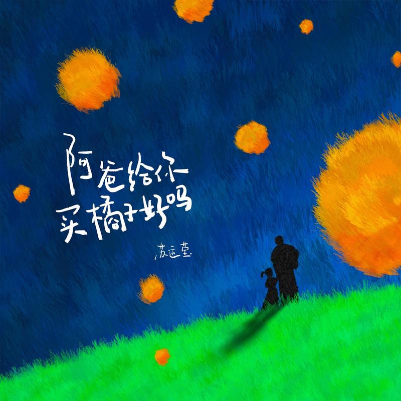 苏运莹-《阿爸给你买橘子好吗》